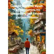 Постер книги Создай дело по душе. Путеводитель по современным бизнес направлениям