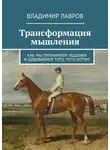 Владимир Лавров - Трансформация мышления. Как мы принимаем решения и добиваемся того, чего хотим