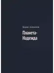Борис Алексеев - Планета-Надежда