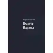 Постер книги Планета-Надежда