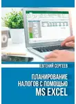 Евгений Сергеев - Планирование налогов с помощью MS Excel