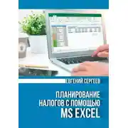 Постер книги Планирование налогов с помощью MS Excel