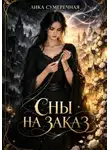 Лика Сумеречная - Сны на заказ