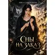 Постер книги Сны на заказ