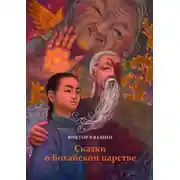 Постер книги Сказки о Бохайском царстве