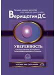 Дмитрий Верищагин - Уверенность
