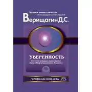 Постер книги Уверенность
