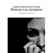 Постер книги Почему я не замужем. Наблюдения и рекомендации