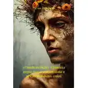 Постер книги «Стадо внутри» Критика социального инстинкта и искусство быть собой