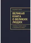 Владимир Лавров - Великая книга о великих людях. Ключевые правила жизни от выдающихся людей