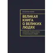 Постер книги Великая книга о великих людях. Ключевые правила жизни от выдающихся людей