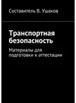 Владимир Ушаков - Транспортная безопасность. Материалы для подготовки к аттестации