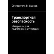 Постер книги Транспортная безопасность. Материалы для подготовки к аттестации