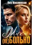 Инга Максимовская - Мне (НЕ) больно