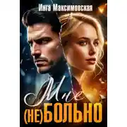 Постер книги Мне (НЕ) больно
