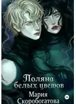 Мария Скоробогатова - Поляна белых цветов