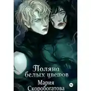 Постер книги Поляна белых цветов