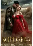 Элеонора Барон - Королева. Я лишу тебя даже имени.