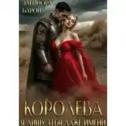 Постер книги Королева. Я лишу тебя даже имени.