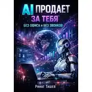 Постер книги AI продает за тебя
