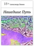 Александр Левин - Нашедшие Путь