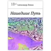 Постер книги Нашедшие Путь