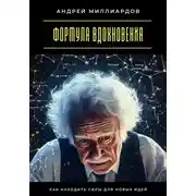Постер книги Формула вдохновения. Как находить силы для новых идей