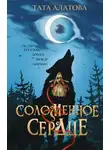 Тата Алатова - Соломенное сердце