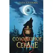 Постер книги Соломенное сердце