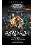 Юлия Фирсанова - Джокеры, или Экспозиция: Родиться надо богиней. Месть богини. Буря приключений