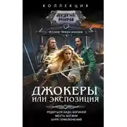 Постер книги Джокеры, или Экспозиция: Родиться надо богиней. Месть богини. Буря приключений