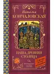 Наталья Кончаловская - Наша древняя столица