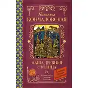 Постер книги Наша древняя столица