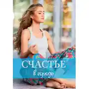 Постер книги Счастье в городе
