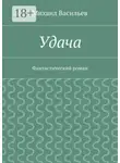 Михаил Васильев - Удача. Фантастический роман