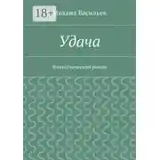 Постер книги Удача. Фантастический роман