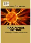 Владимир Положенцев - Ноосферные явления. Тайна мироздания от пришельцев