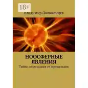 Постер книги Ноосферные явления. Тайна мироздания от пришельцев