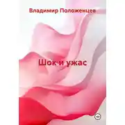 Постер книги Шок и ужас