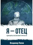 Владимир Попов - Я – отец. принципы воспитания личности