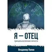 Постер книги Я – отец. принципы воспитания личности