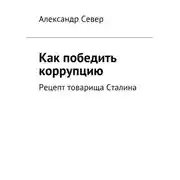Постер книги Как победить коррупцию. Рецепт товарища Сталина