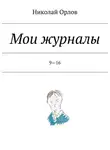 Николай Орлов - Мои журналы. 9—16. 9—16
