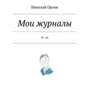 Постер книги Мои журналы. 9—16. 9—16