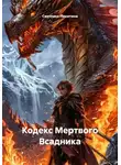 Светлана Никитина - Кодекс Мертвого Всадника