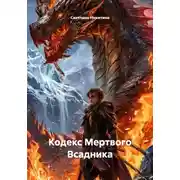 Постер книги Кодекс Мертвого Всадника