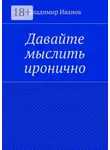 Владимир Иванов - Давайте мыслить иронично