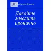 Постер книги Давайте мыслить иронично