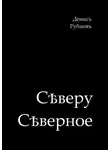 Денис Рубцов - Сѣверу Сѣверное
