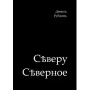 Постер книги Сѣверу Сѣверное